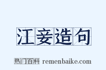 江妾造句是什么意思的图片